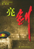 【免邮费】亮剑&mdash;&mdash;解放军文艺出版社精品书系&middot;长篇?