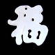 和田玉 特级羊脂白玉 福字