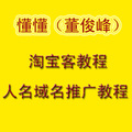 懂懂2009年12月最新淘宝客教程人名域名推广教程