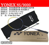 卖疯了月销千只！日本原厂YONEX羽毛球拍 NS9000金属T头包快递
