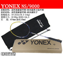卖疯了月销千只！日本原厂YONEX羽毛球拍 NS9000金属T头包快递
