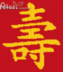 天使丝蒂奇中国风094B寿