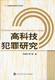 高科技犯罪研究FL08