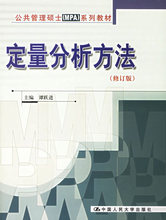 定量分析方法（修订版）/公共管理硕士（MPA）系列教材/谭跃进  /