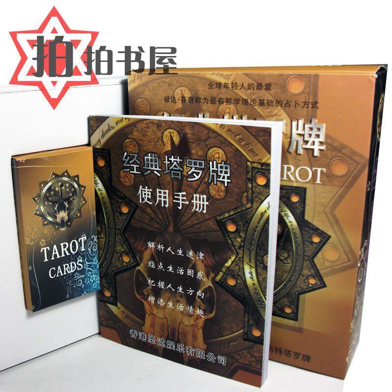 ★全新正版★《经典塔罗牌》含自学书+78张塔罗牌◎19.8元包邮