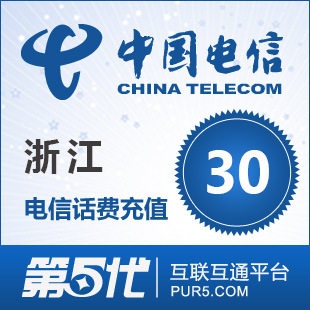 [第五代快充]浙江电信充值 手机话费充值 30元电信话费 快速充值