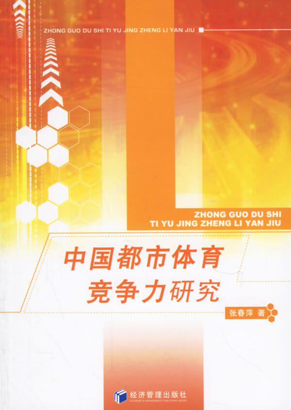 半岛㊣中国都市体育竞争力研究