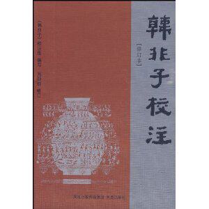 韓非子校注(修订本)/《韩非子》校注组@正版满88元包邮A