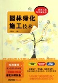 园林绿化施工技术/园林工程知识树丛书