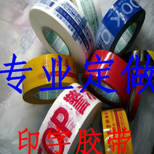 印字封箱胶带定制、定做LOGO\免费设计厂家直销