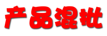 产品批发