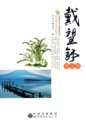 中国现代文学大师精品集丛书戴望舒精品集F8