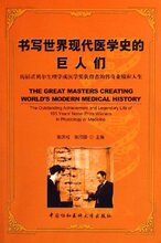 [张庆柱]书写世界现代医学史的巨人们 [[正版全新]]
