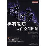 [商城正版]暗战强人：黑客攻防入门全程图解(含DVD光盘1张)