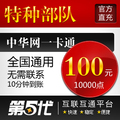 特种部队点卡/特种部队100元/特种部队10000点卡/第五代自动快充