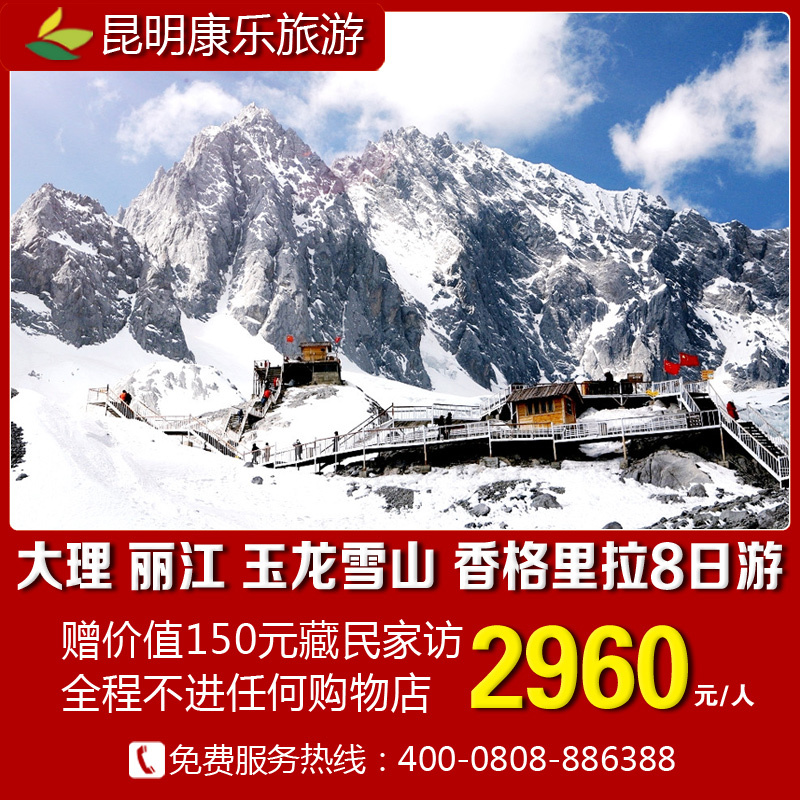 云南旅游 纯玩 昆明大理丽江玉龙雪山香格里拉八日游 赠藏民家访 云南旅游 纯玩 昆明大理丽江玉龙雪山香格里拉八日游 赠藏民家访