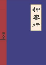 【現書】麥人杰/狎客行/大辣出版