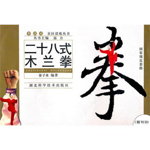 二十八式木兰拳（附光盘）【双冠正版】