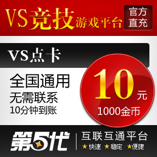 VS竞技游戏平台/VS点卡/10元卡1000金币/第五代自动快充