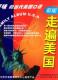 《新版走遍美国》9CD+全部文本