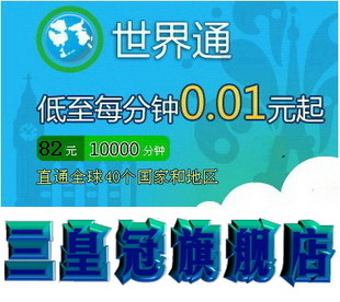 【三皇冠 消保】skype 世界通 包月卡/打中国等44个国家10000分钟