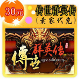传世群英传30元卖家代充