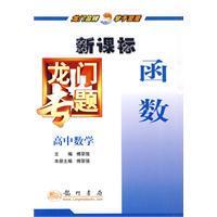 (全新正版)龙门专题高中数学新课标 函数(拍前咨询)