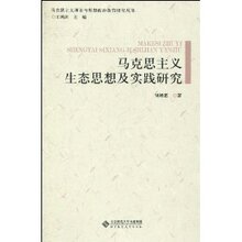 满29元包邮正版马克思主义生态思想及实践研究/刘增惠