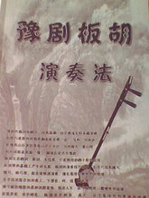 仅售15元★豫剧板胡演奏法 板胡教程 板胡教材 板胡书 初学练习书