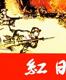 经典连环画《红日(全4册)》(上海人美)