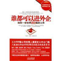 谁都可以进外企-给你一份世界500