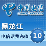 黑龙江电信10元