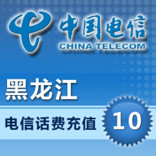 闪电手机充值  黑龙江电信10元（限CDMA）  固话和小灵通不能充