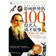 【商城正版】影响世界的100位名人故事(外国卷)