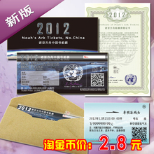 淘金币 最新版2012诺亚方舟船票实物带防伪+车票卡套装情侣票 印