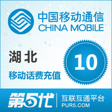 [第五代快充]湖北移动充值 手机话费充值 10元移动话费 快速充值