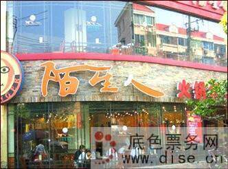 [门票优惠券折扣券]全市通用陌生人火锅餐厅100卖65