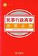 独角兽办案必携民事行政再审办案必携修订版