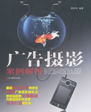 广告摄影案例解析[韩程伟　编著.浙江摄影]