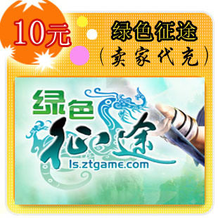 绿色征途10元卖家代充