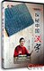 绝对 正版 探秘中国汉字 盒装DVD 百家讲坛 赵世民