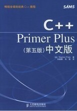 包邮 C++Primer Plus 第五版 中文版 普拉塔 人民邮电出版社