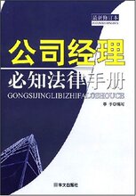 满29元包邮公司经理必知法律手册(最新修订本)(李于)