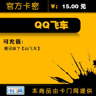 QQ飞车点卡/QQ飞车15元1500点券点卡★自动充值