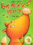 狐狸爸爸鸭儿子/聪明豆绘本系列
