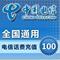【衝鑽特價】全國電信100元手機話費充值卡快充1-10分鐘到賬