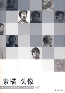 【正版】素描、头像：经典全集系列丛书