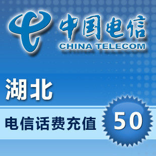 【专供】湖北电信50元手机电话费充值卡快充直冲代交(含3G)