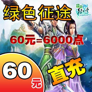 巨人一卡通60元点卡/仙途点卡/仙途60元6000点卡/征途★自动充值