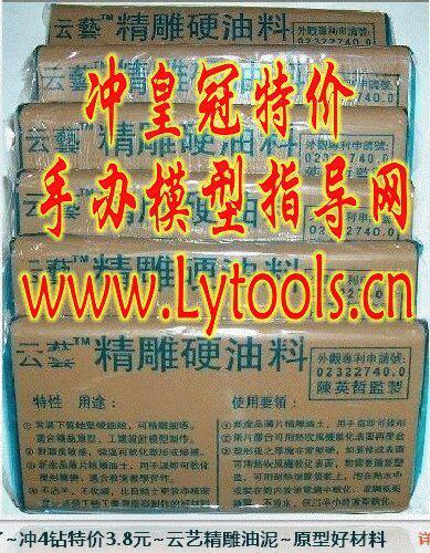 卖疯了~冲冠特价3.2元~云艺精雕油泥~220克,送手办教程